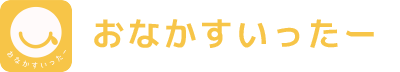 おなかすいったー